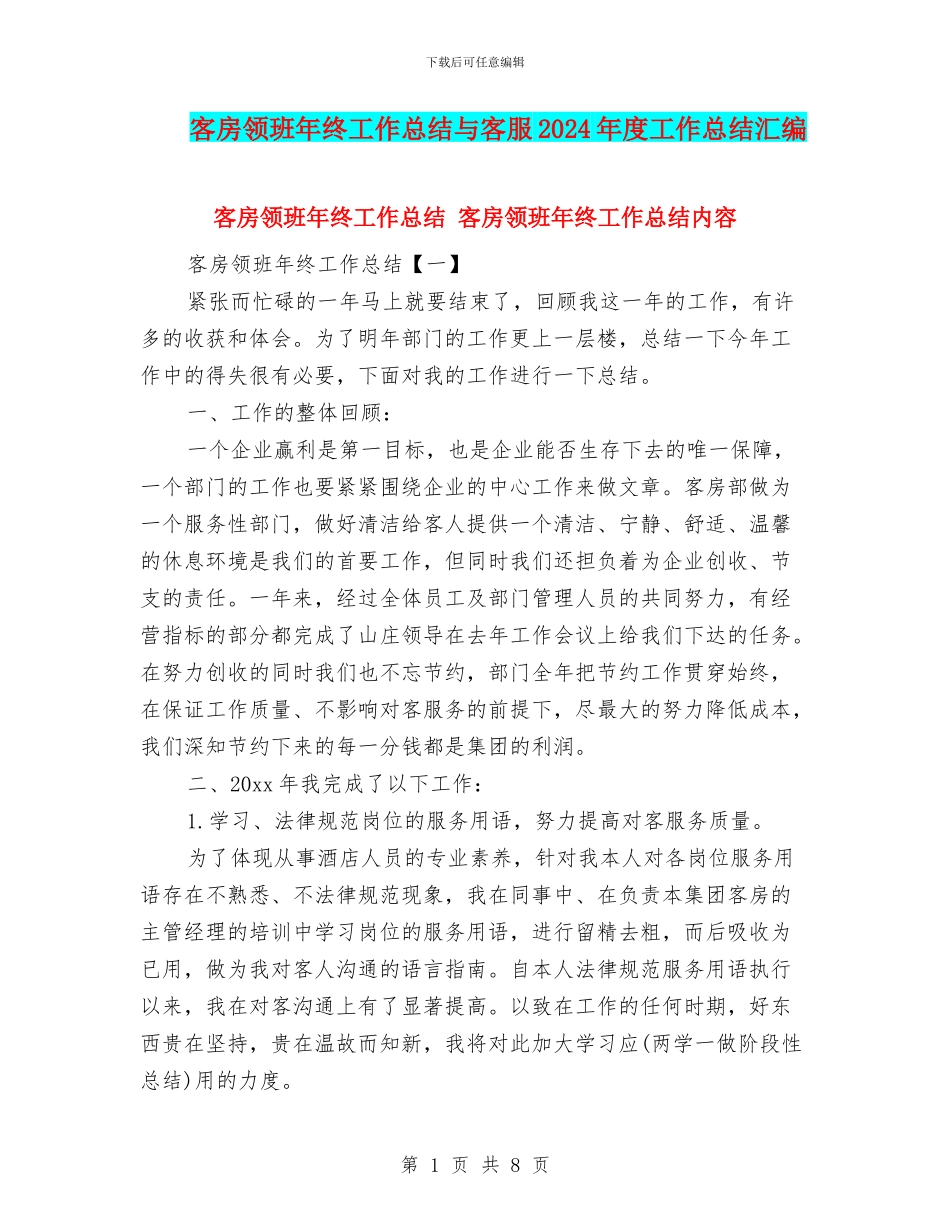 客房领班年终工作总结与客服2024年度工作总结汇编_第1页