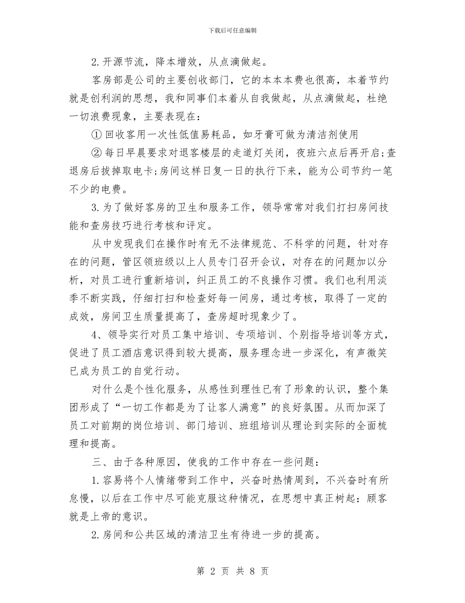 客房领班年终工作总结与客服2024年度工作总结汇编_第2页