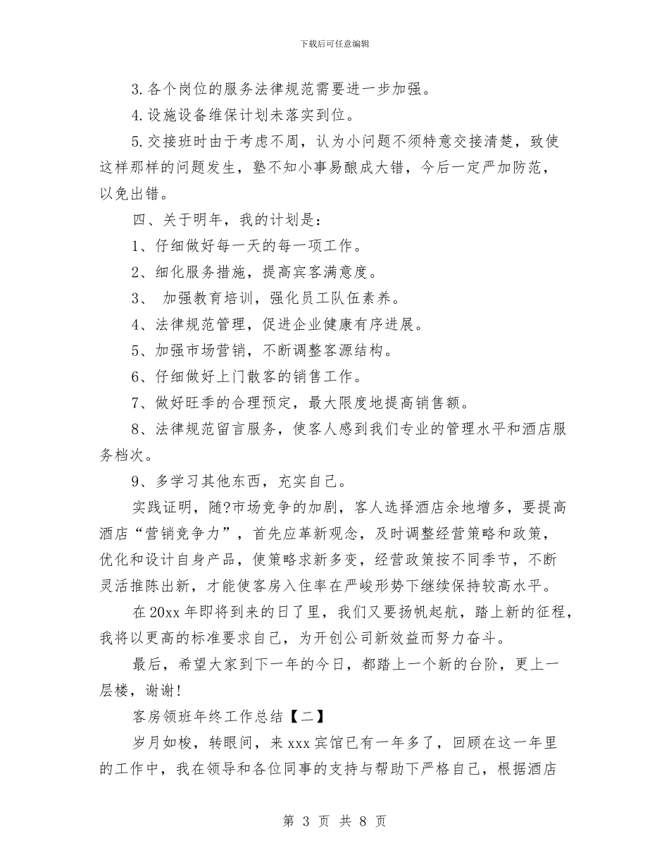 客房领班年终工作总结与客服2024年度工作总结汇编_第3页