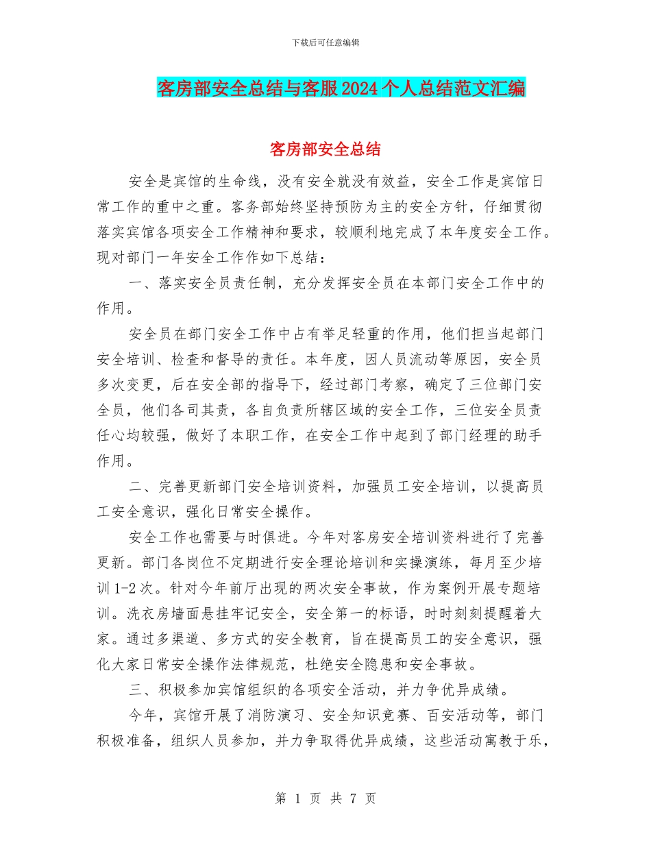 客房部安全总结与客服2024个人总结范文汇编_第1页