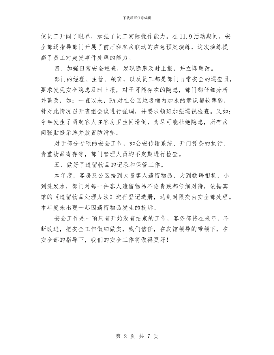 客房部安全总结与客服2024个人总结范文汇编_第2页
