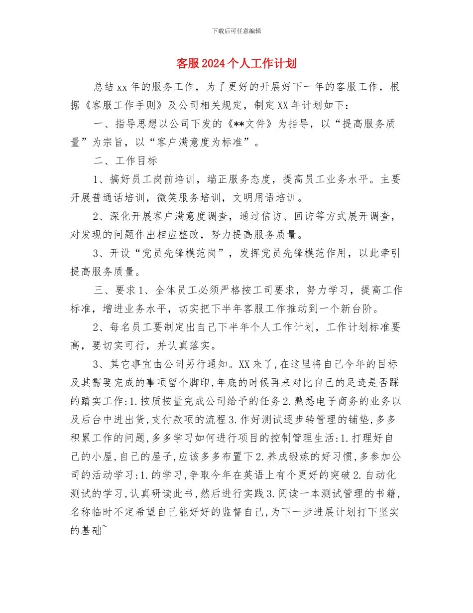 客服2024下半年工作计划与客服2024个人工作计划汇编_第3页