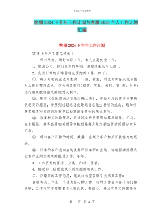 客服2024下半年工作计划与客服2024个人工作计划汇编