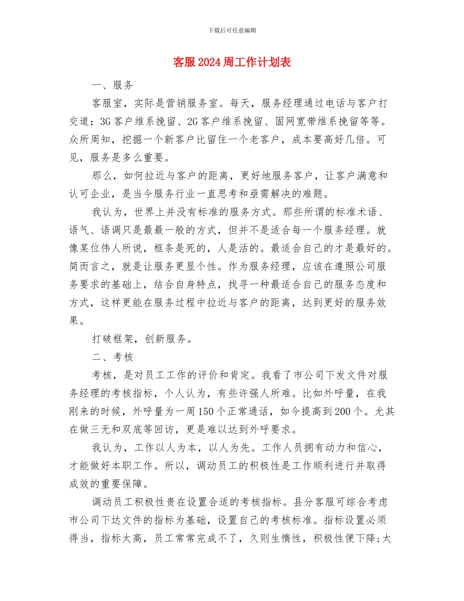 客服2024下半年工作计划与客服2024周工作计划表汇编_第3页