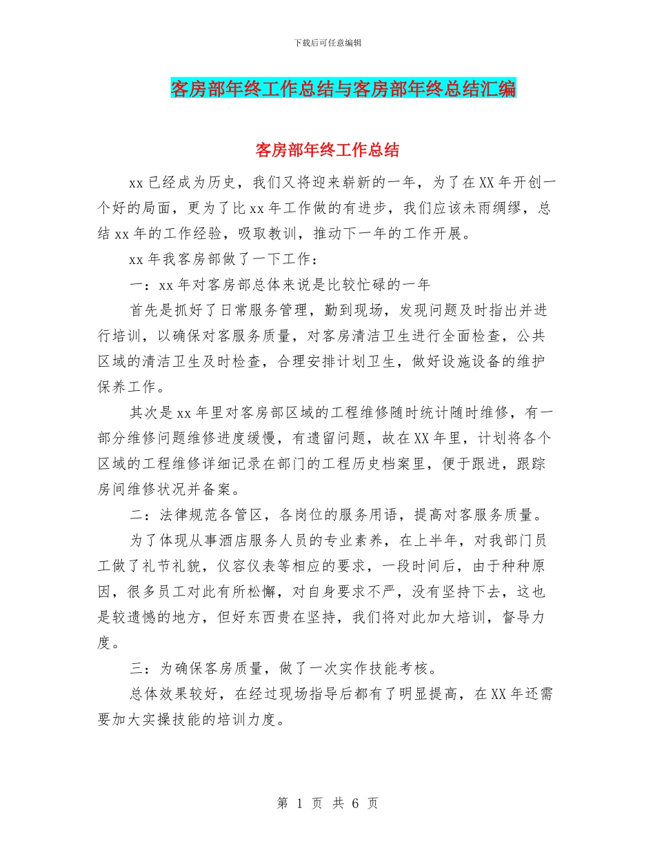 客房部年终工作总结与客房部年终总结汇编_第1页