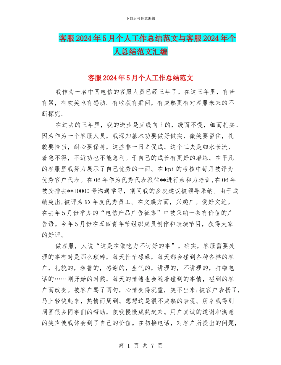 客服2024年5月个人工作总结范文与客服2024年个人总结范文汇编_第1页