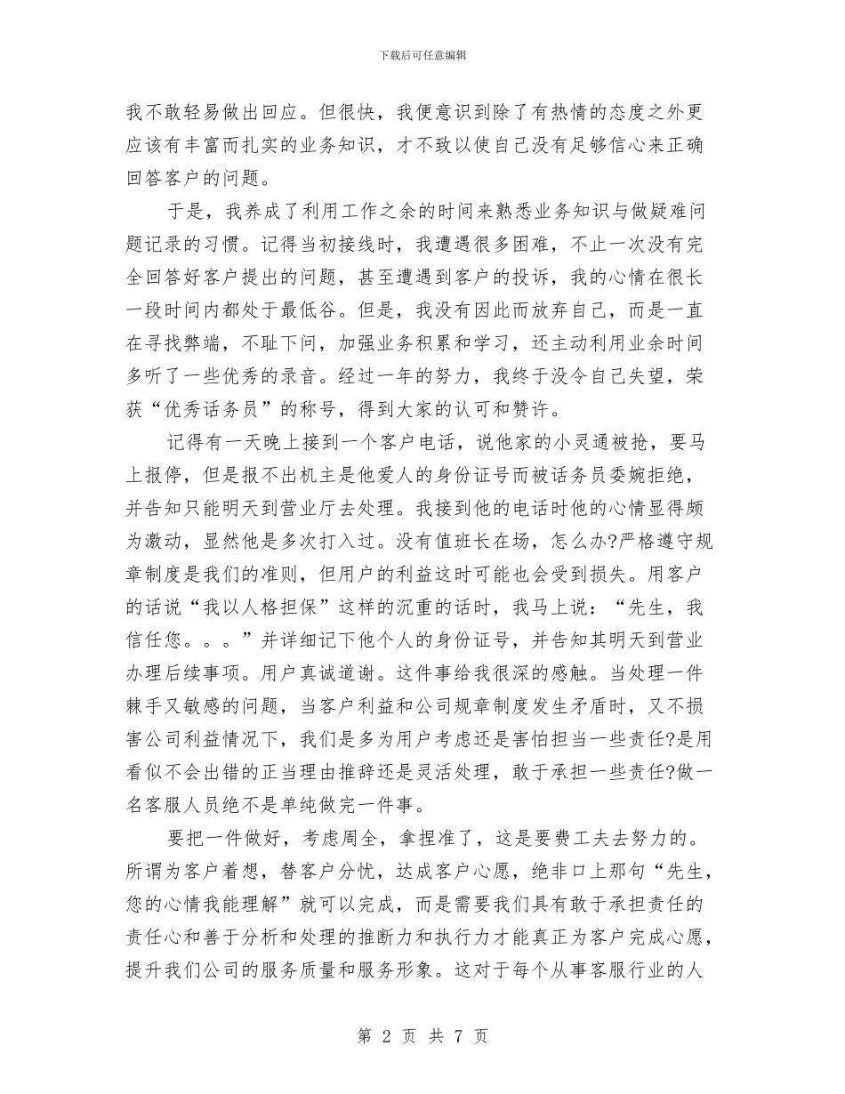 客服2024年5月个人工作总结范文与客服2024年个人总结范文汇编_第2页