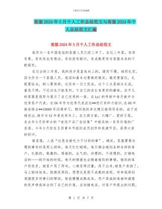 客服2024年5月个人工作总结范文与客服2024年个人总结范文汇编