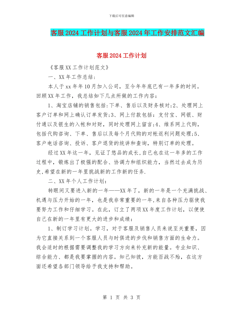 客服2024工作计划与客服2024年工作安排范文汇编_第1页