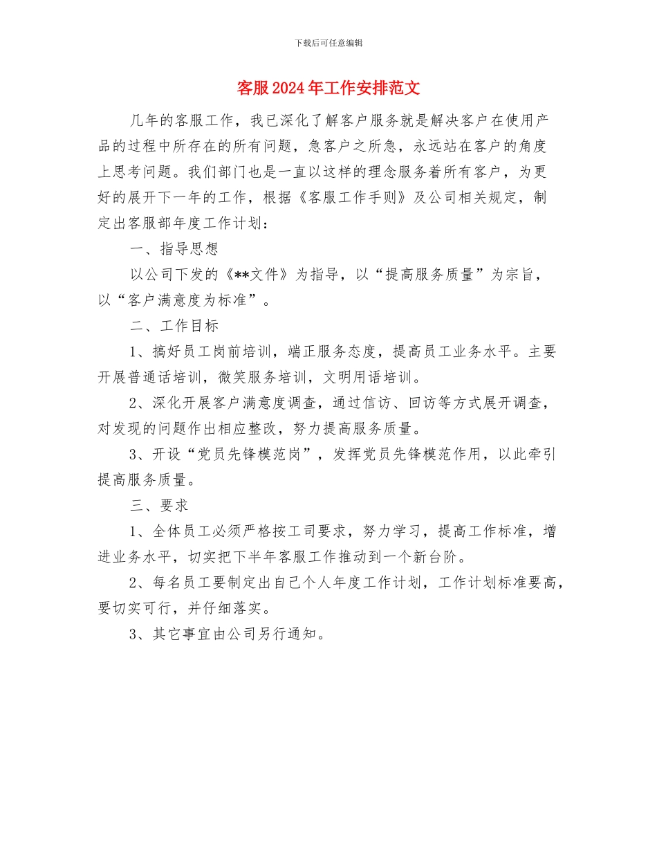 客服2024工作计划与客服2024年工作安排范文汇编_第3页