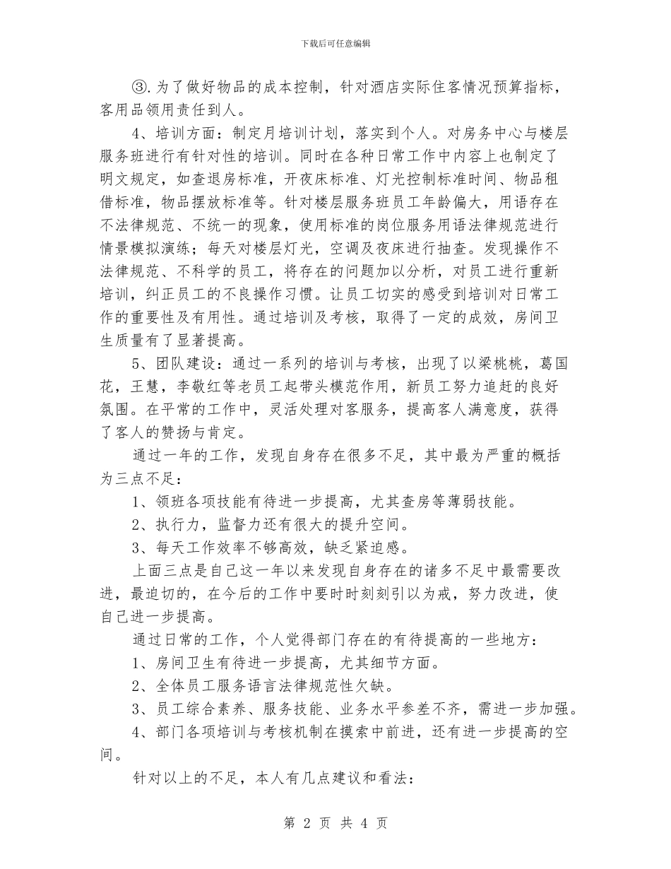 客房部年终工作总结优秀范例_第2页