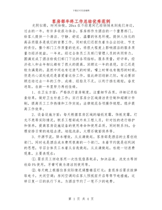 客房部年终工作总结优秀范例