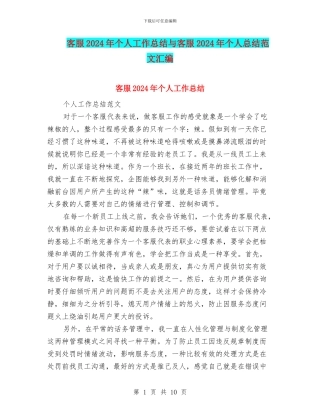 客服2024年个人工作总结与客服2024年个人总结范文汇编