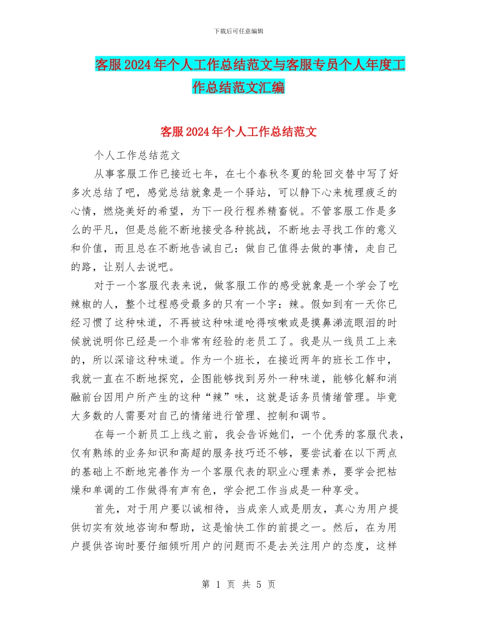 客服2024年个人工作总结范文与客服专员个人年度工作总结范文汇编_第1页