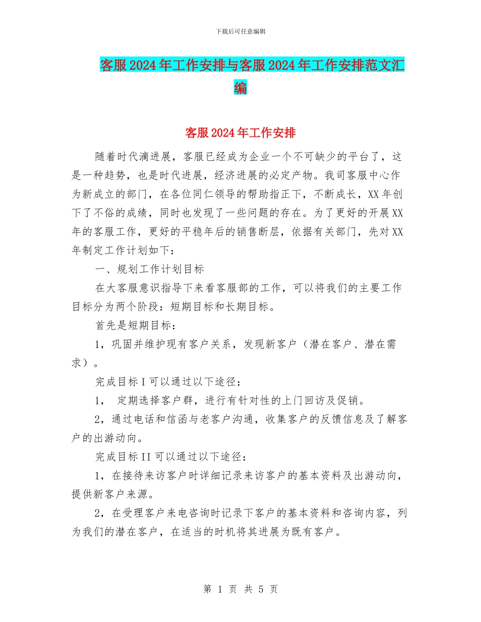 客服2024年工作安排与客服2024年工作安排范文汇编_第1页
