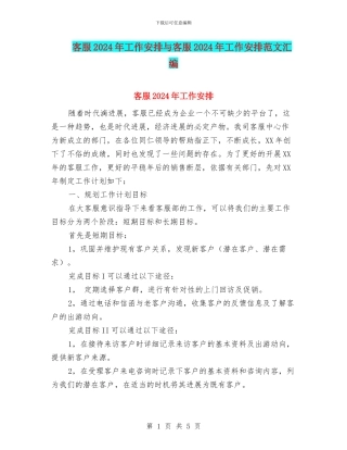 客服2024年工作安排与客服2024年工作安排范文汇编