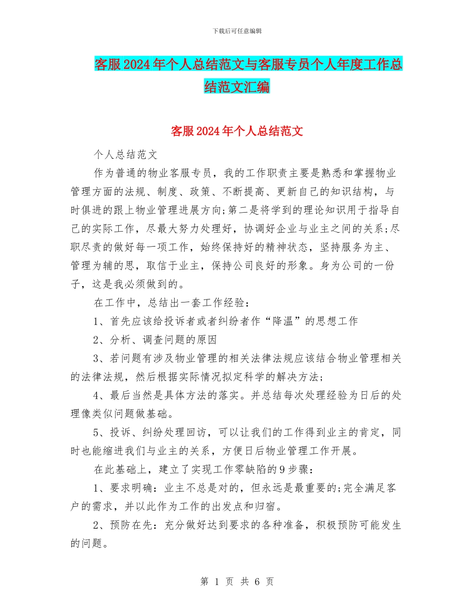 客服2024年个人总结范文与客服专员个人年度工作总结范文汇编_第1页
