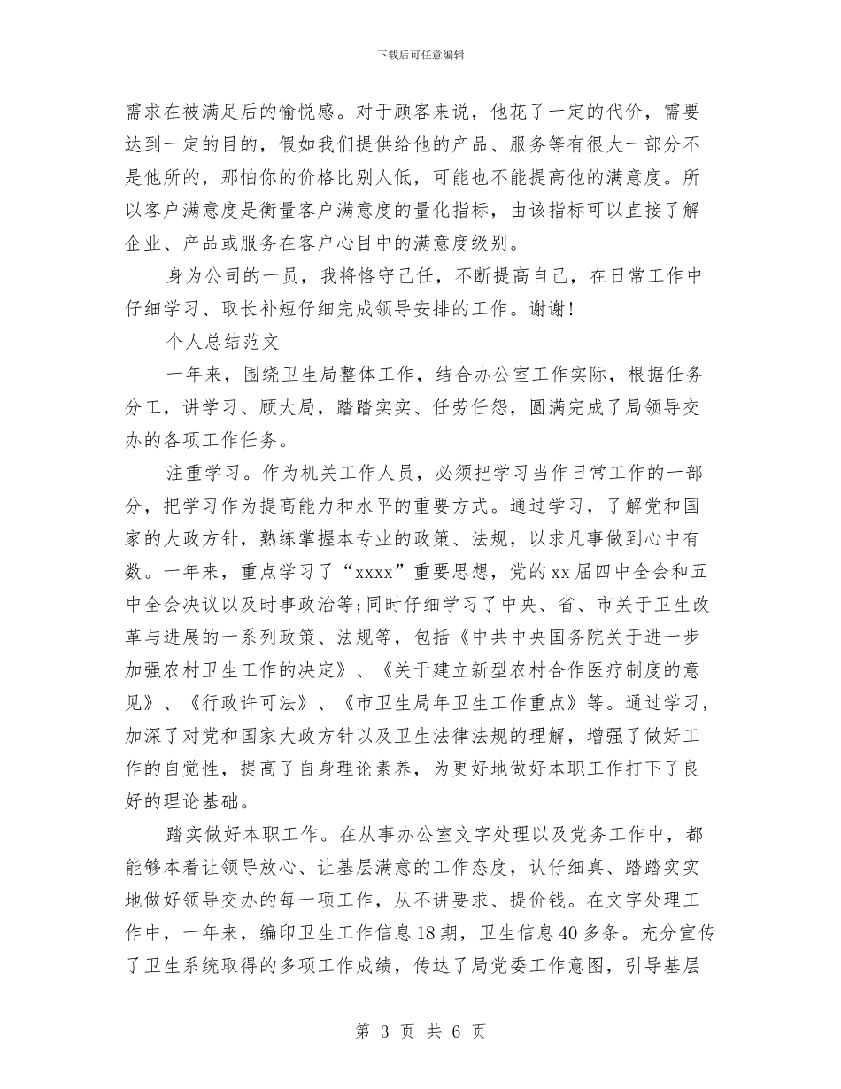 客服2024年个人总结范文与客服专员个人年度工作总结范文汇编_第3页