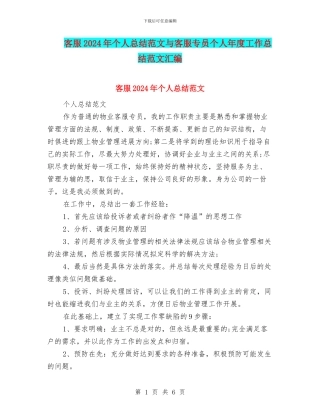 客服2024年个人总结范文与客服专员个人年度工作总结范文汇编