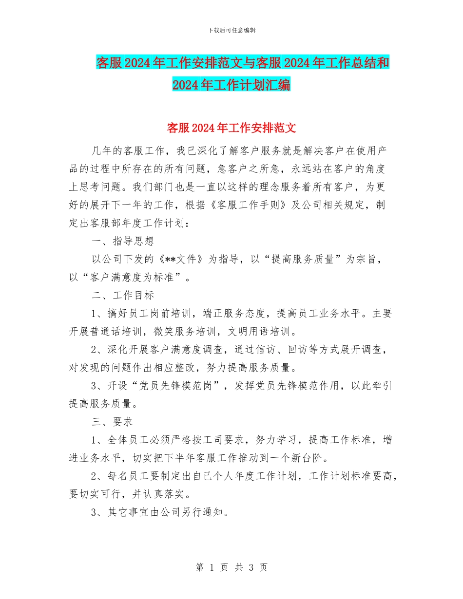 客服2024年工作安排范文与客服2024年工作总结和2024年工作计划汇编_第1页