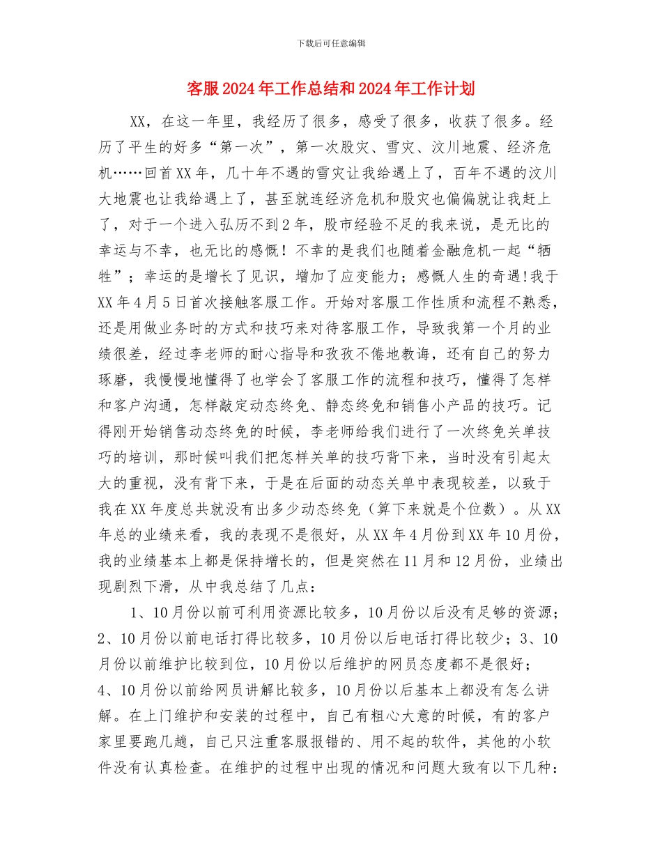 客服2024年工作安排范文与客服2024年工作总结和2024年工作计划汇编_第2页