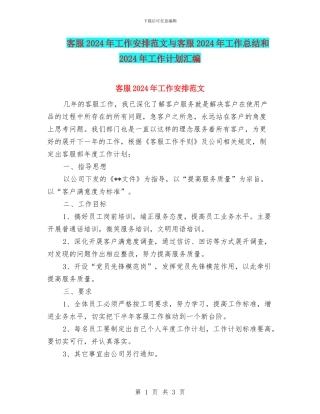 客服2024年工作安排范文与客服2024年工作总结和2024年工作计划汇编