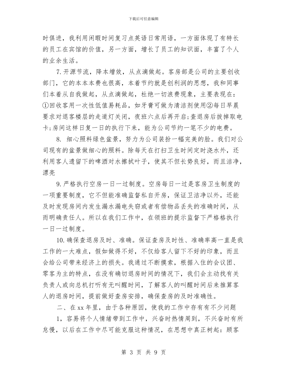 客房部经理2024年个人工作总结范文与客服2024个人总结范文汇编_第3页