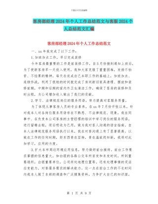 客房部经理2024年个人工作总结范文与客服2024个人总结范文汇编
