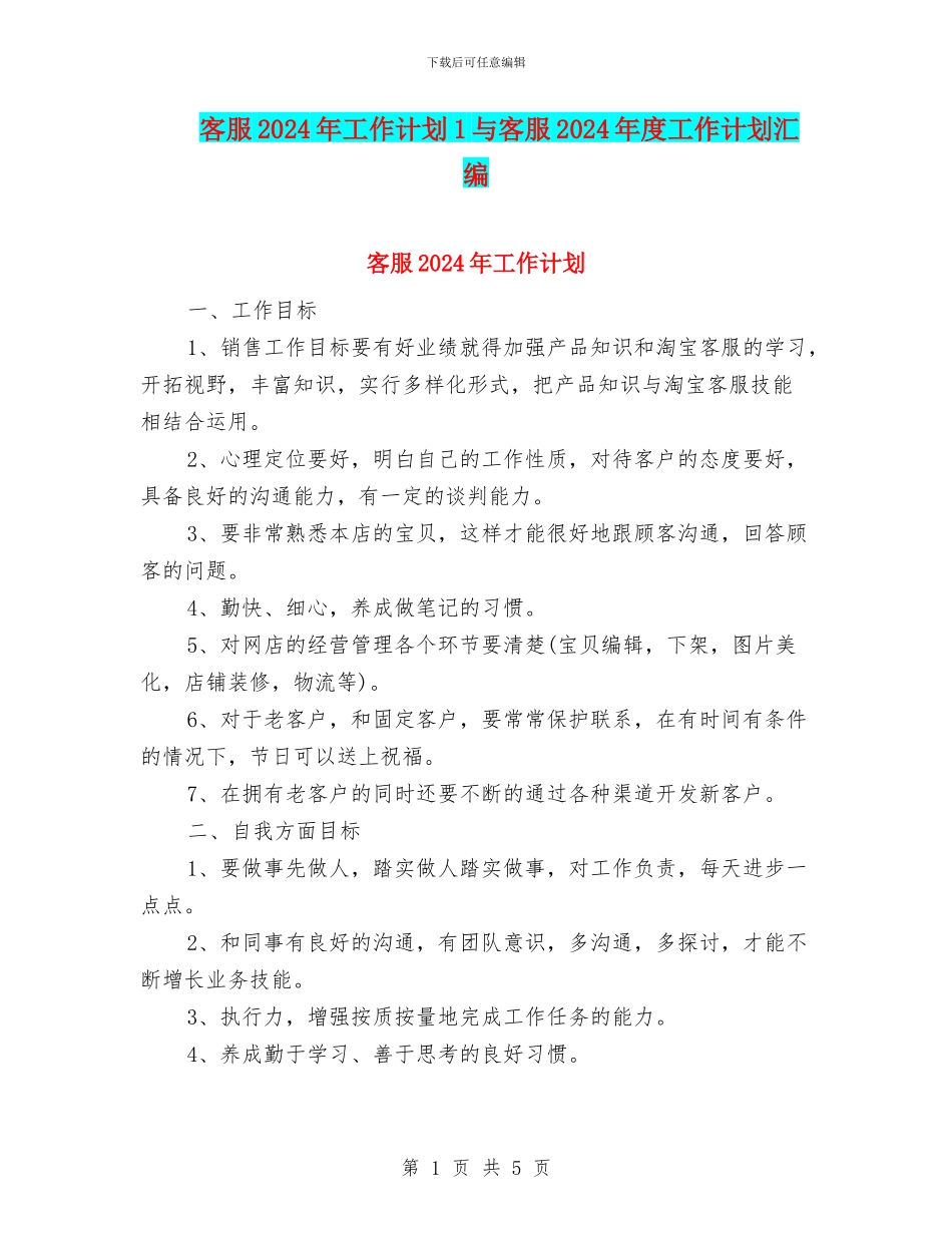 客服2024年工作计划1与客服2024年度工作计划汇编_第1页