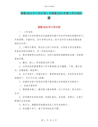 客服2024年工作计划1与客服2024年度工作计划汇编