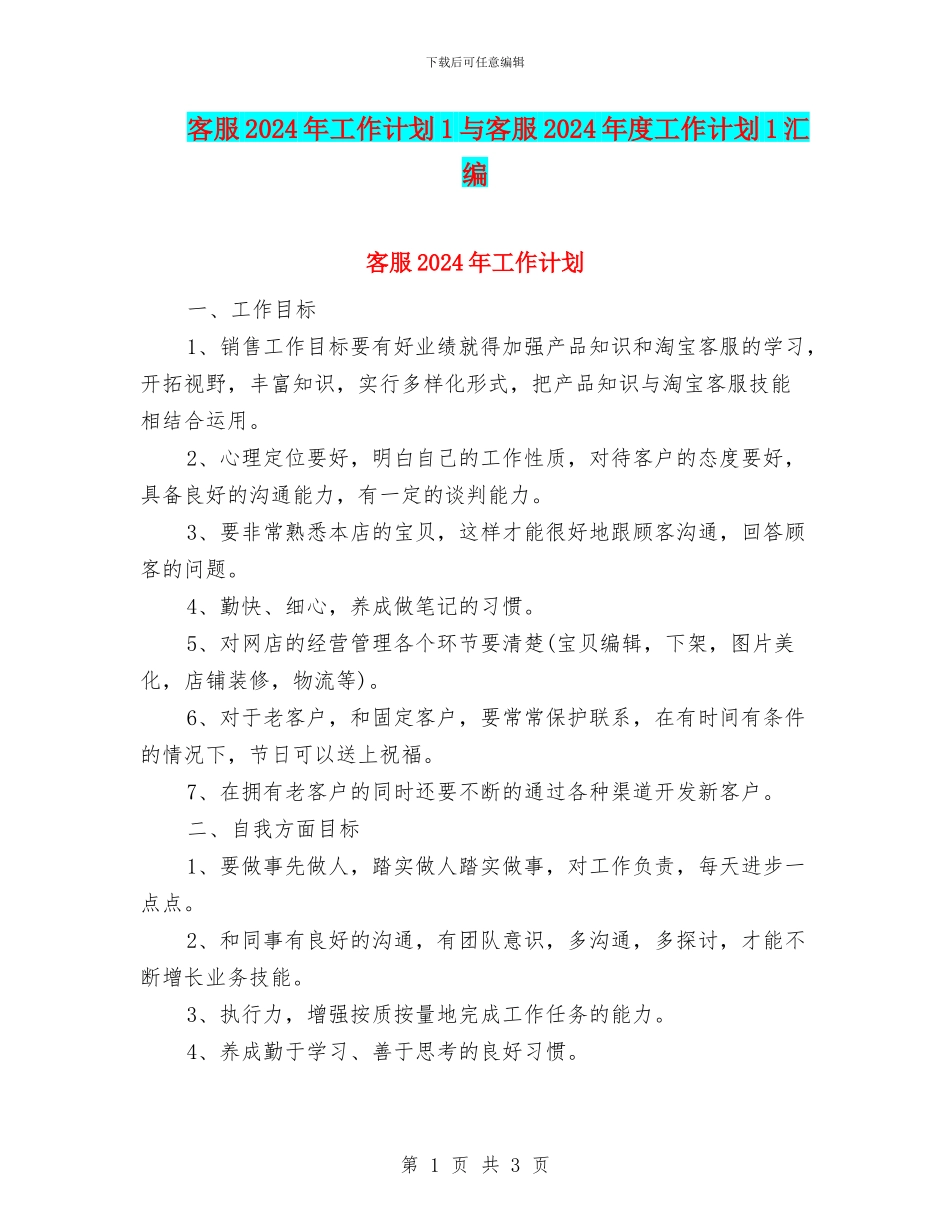 客服2024年工作计划1与客服2024年度工作计划1汇编_第1页