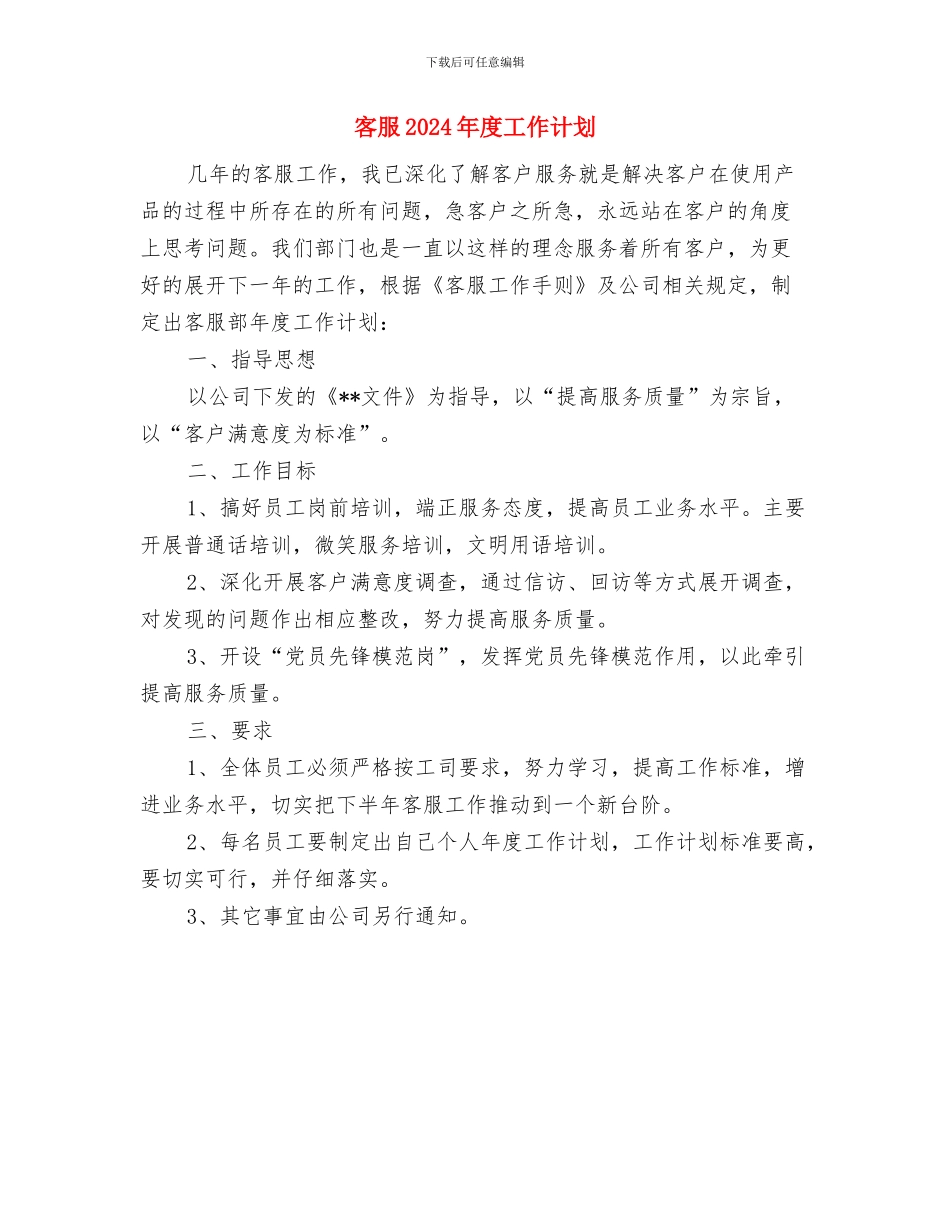 客服2024年工作计划1与客服2024年度工作计划1汇编_第3页