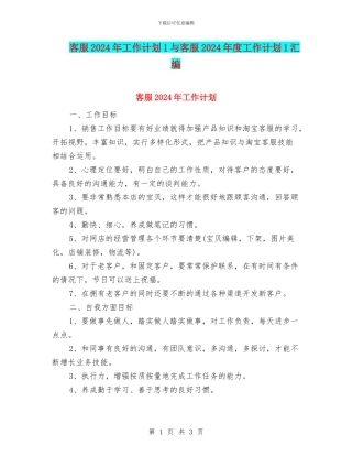 客服2024年工作计划1与客服2024年度工作计划1汇编