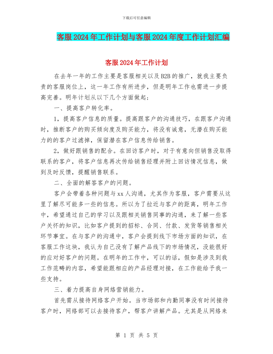 客服2024年工作计划与客服2024年度工作计划汇编_第1页