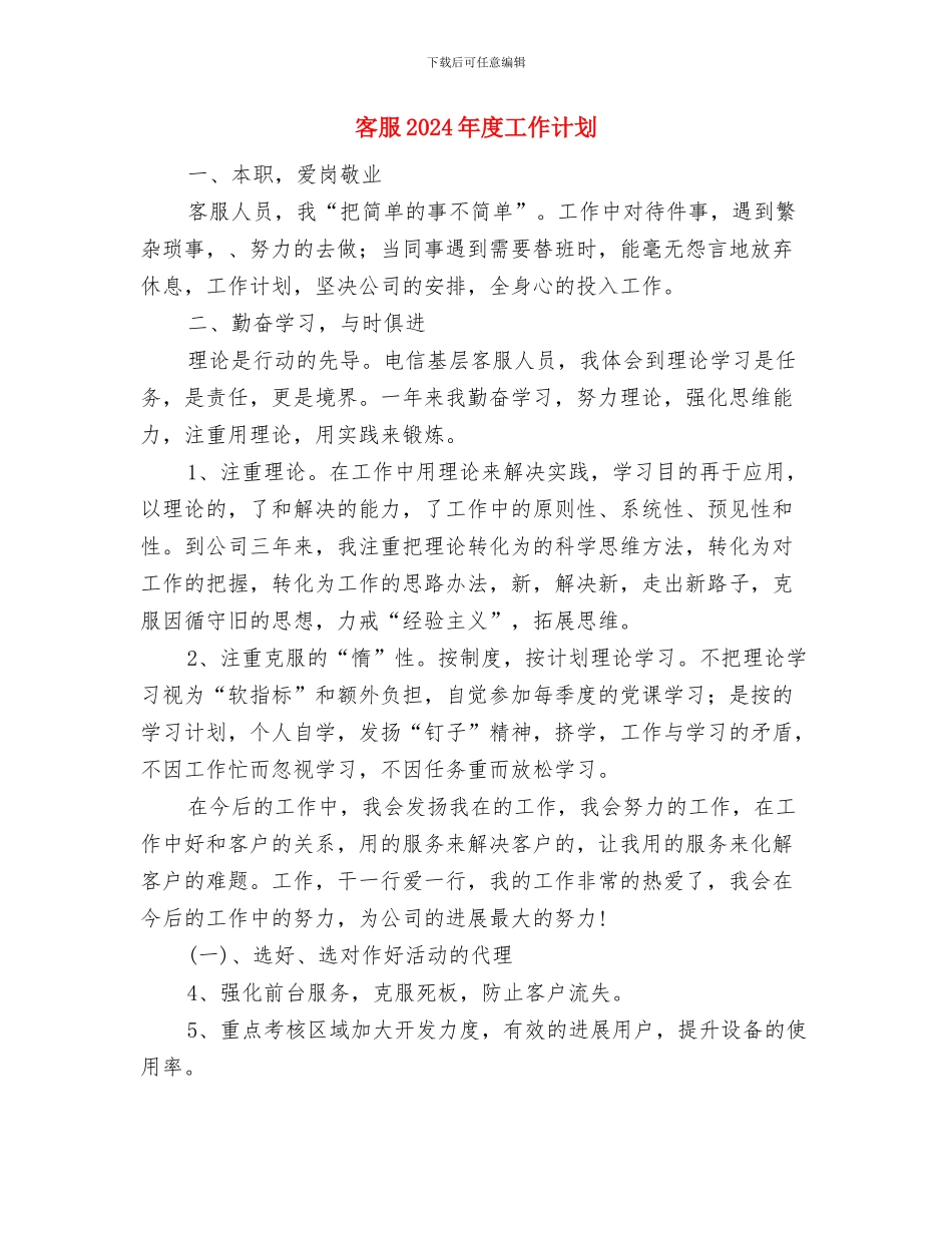 客服2024年工作计划与客服2024年度工作计划汇编_第3页