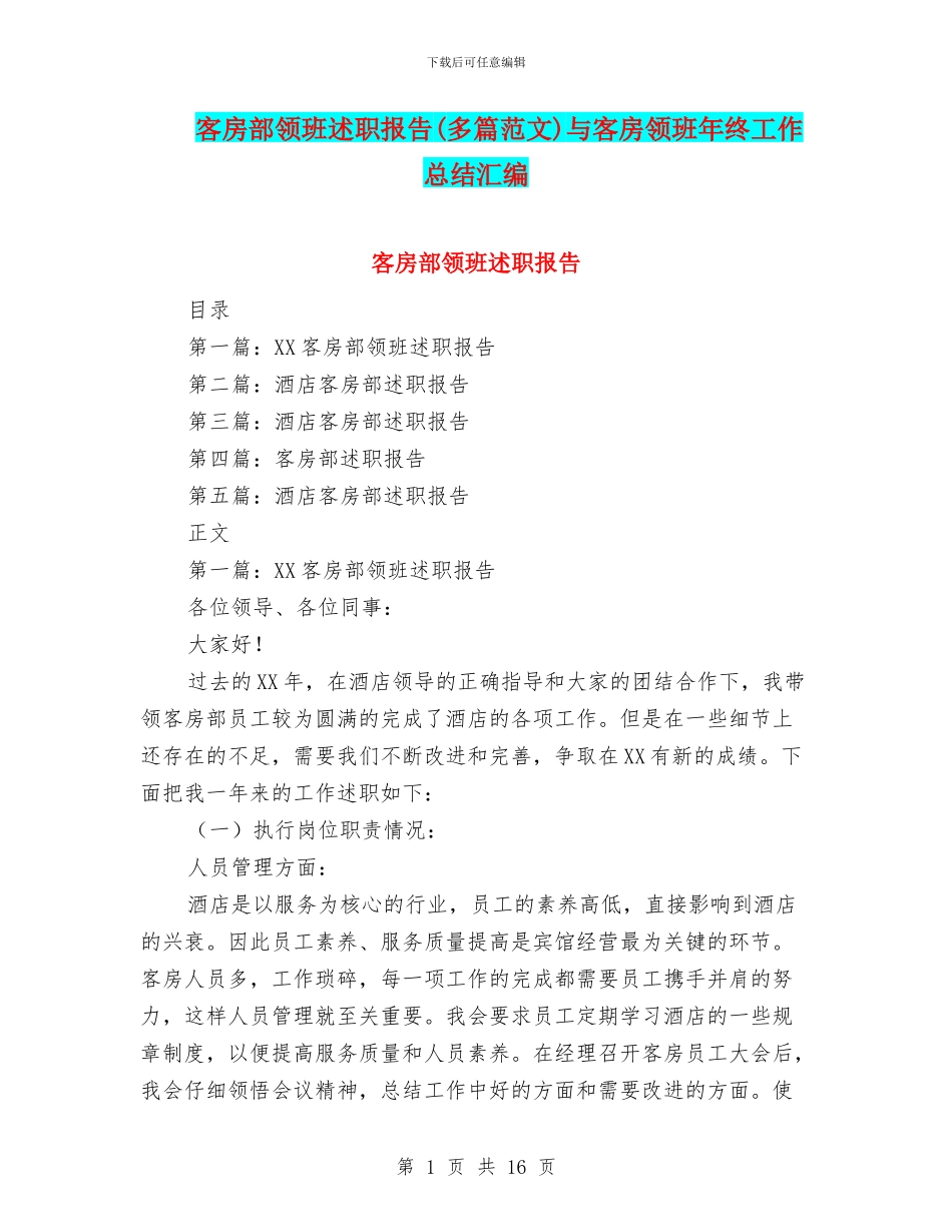 客房部领班述职报告与客房领班年终工作总结汇编_第1页