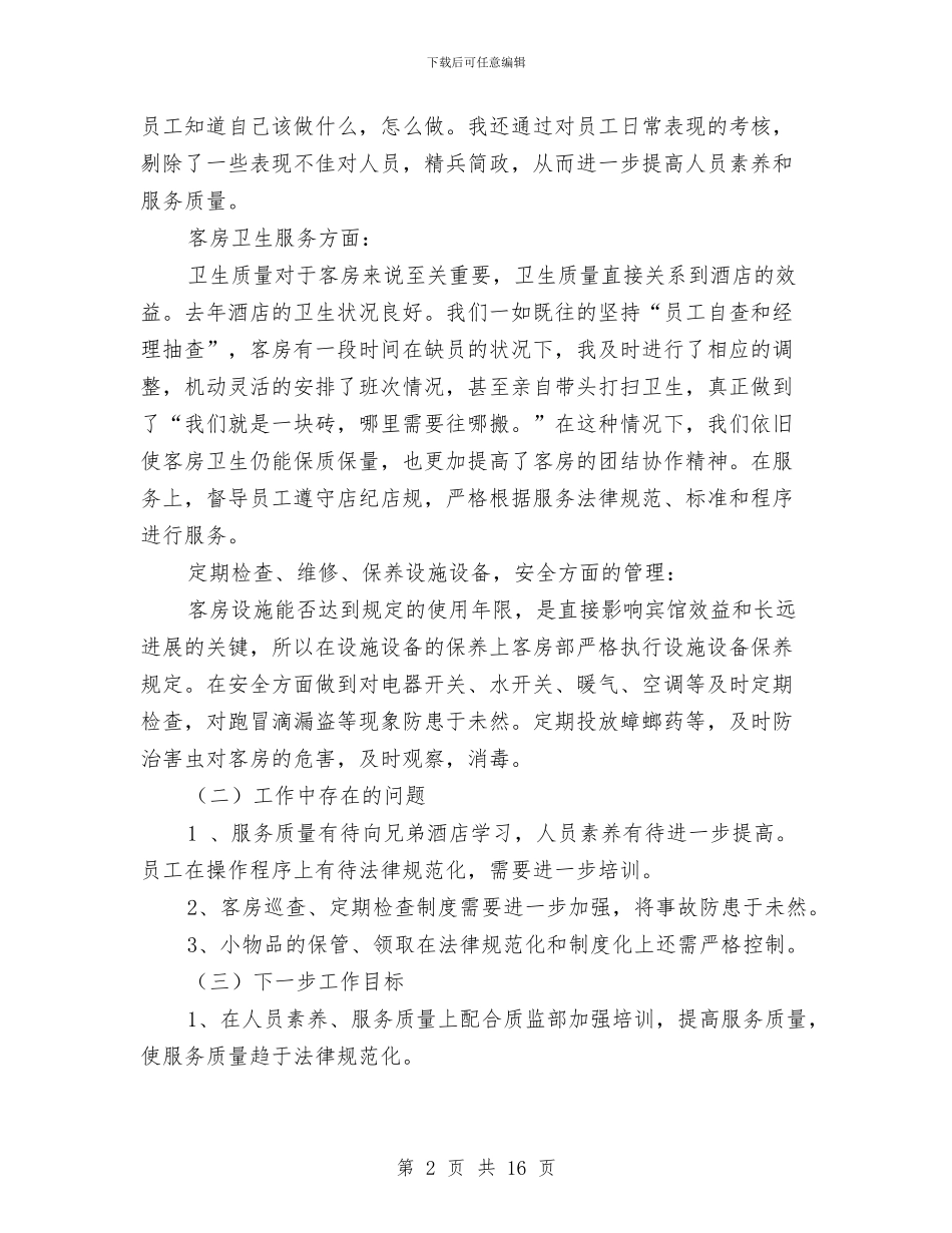 客房部领班述职报告与客房领班年终工作总结汇编_第2页