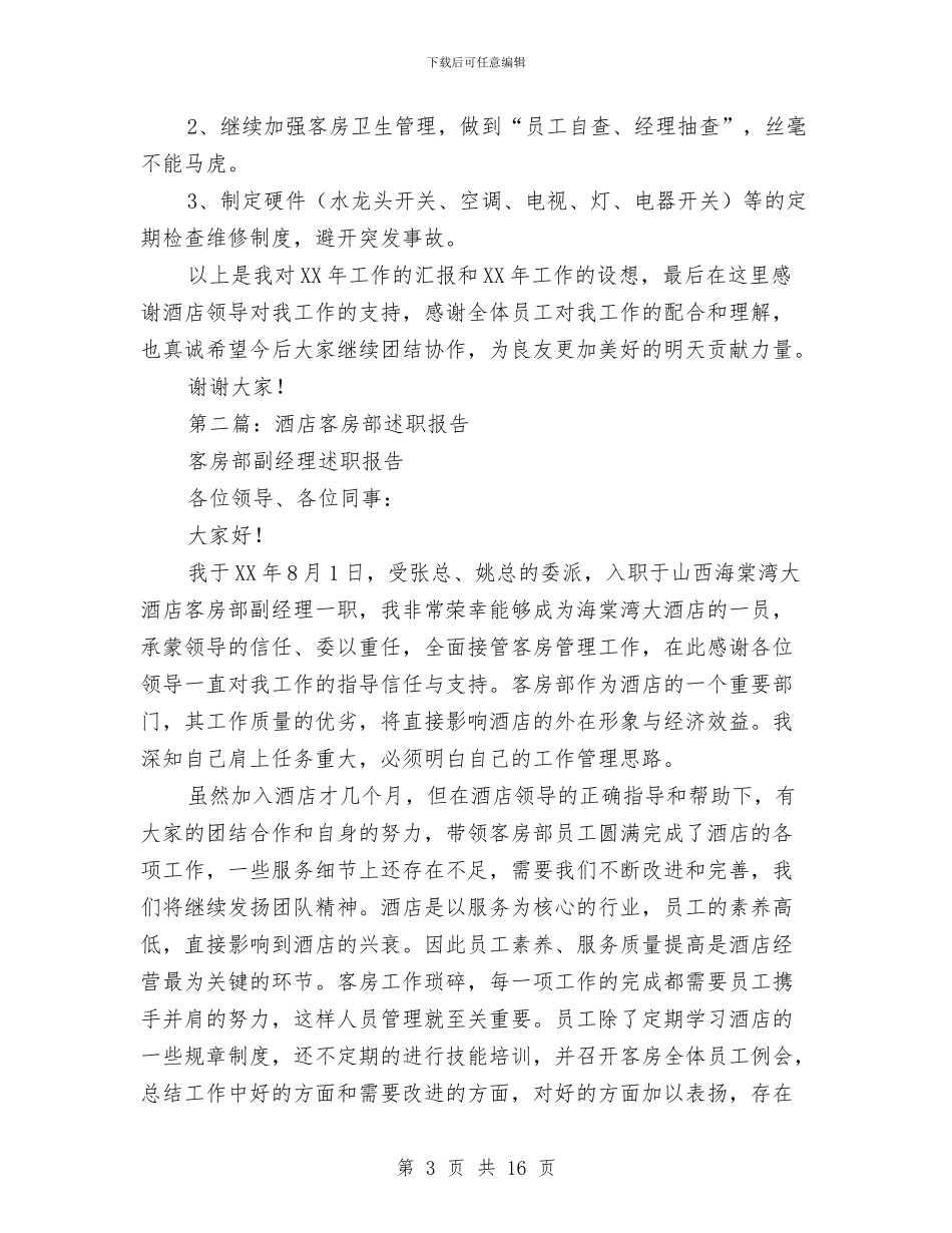 客房部领班述职报告与客房领班年终工作总结汇编_第3页