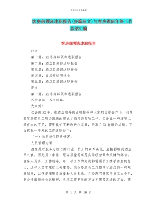 客房部领班述职报告与客房领班年终工作总结汇编