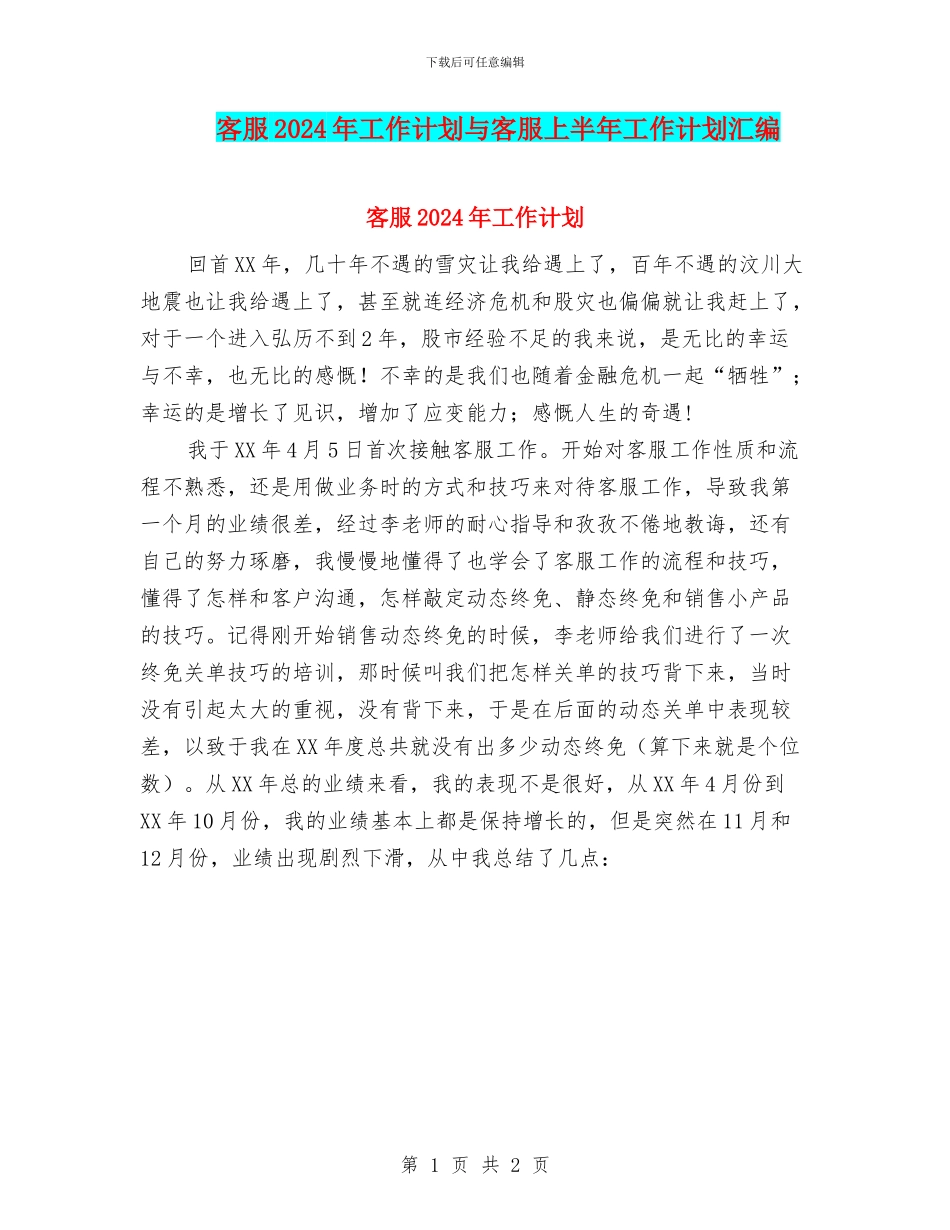 客服2024年工作计划与客服上半年工作计划汇编_第1页