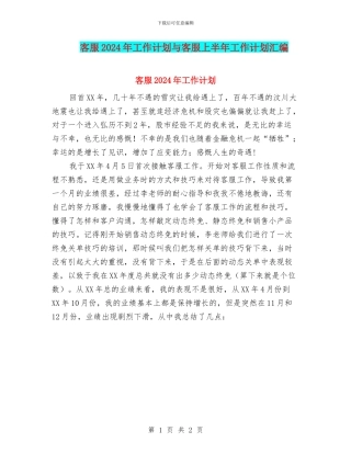 客服2024年工作计划与客服上半年工作计划汇编