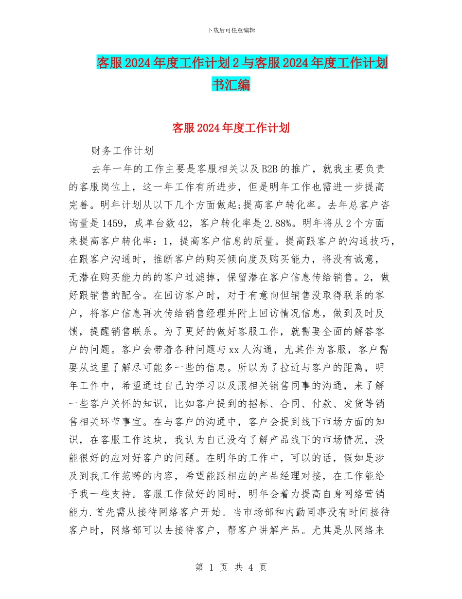 客服2024年度工作计划2与客服2024年度工作计划书汇编_第1页