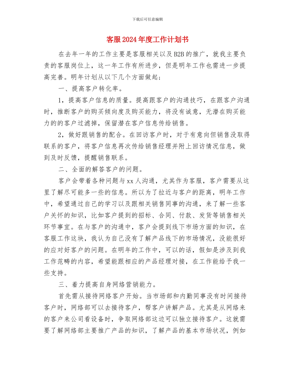 客服2024年度工作计划2与客服2024年度工作计划书汇编_第3页