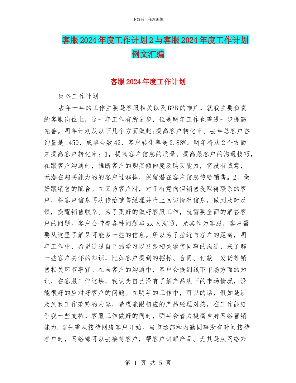 客服2024年度工作计划2与客服2024年度工作计划例文汇编_第1页
