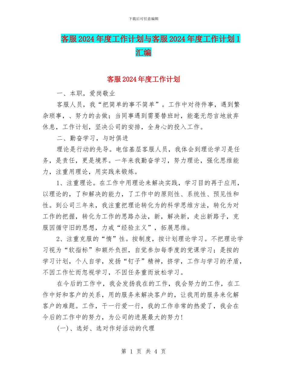 客服2024年度工作计划与客服2024年度工作计划1汇编_第1页