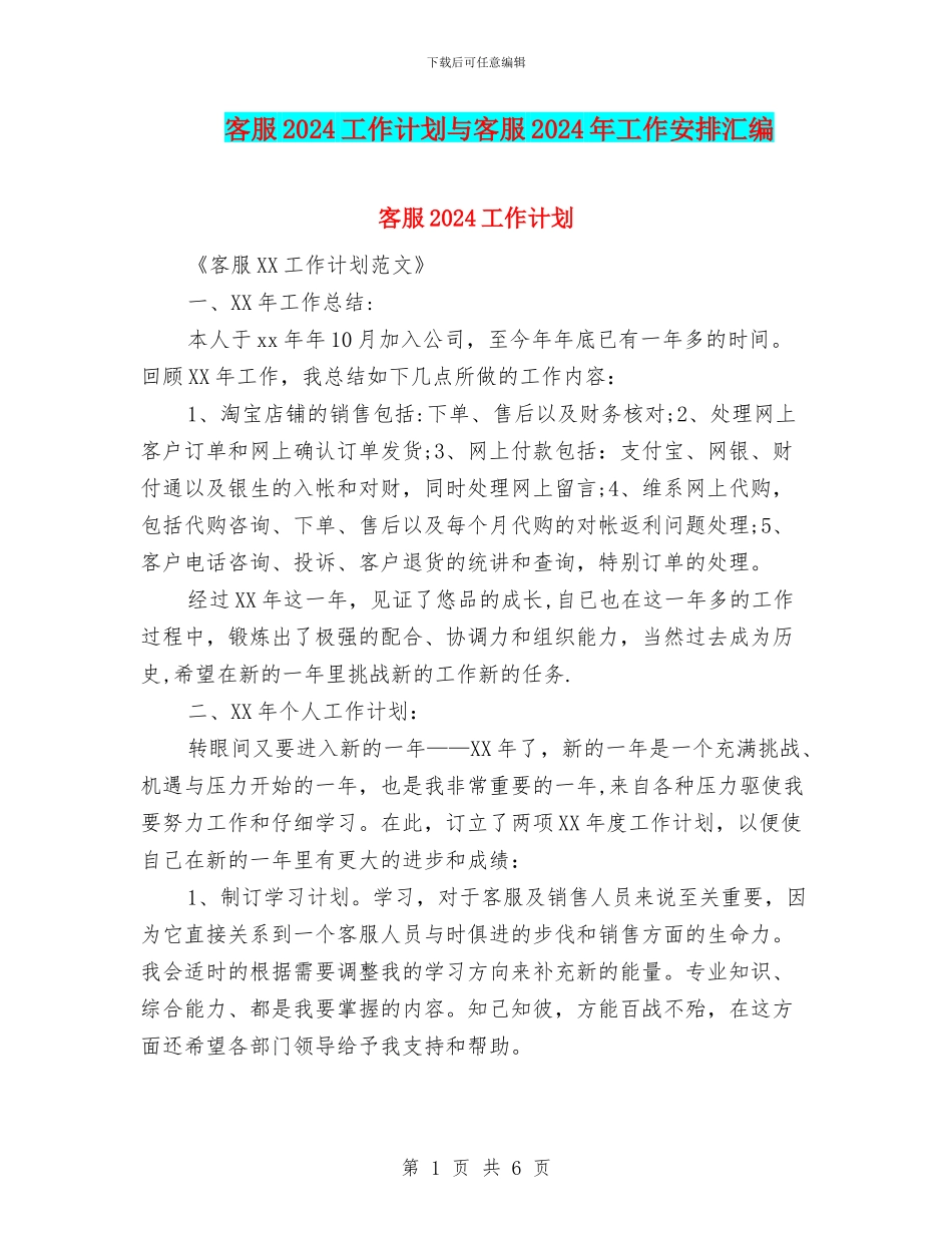 客服2024工作计划与客服2024年工作安排汇编_第1页