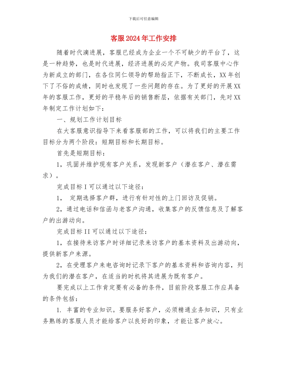 客服2024工作计划与客服2024年工作安排汇编_第3页