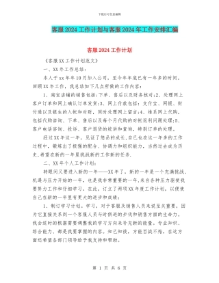 客服2024工作计划与客服2024年工作安排汇编