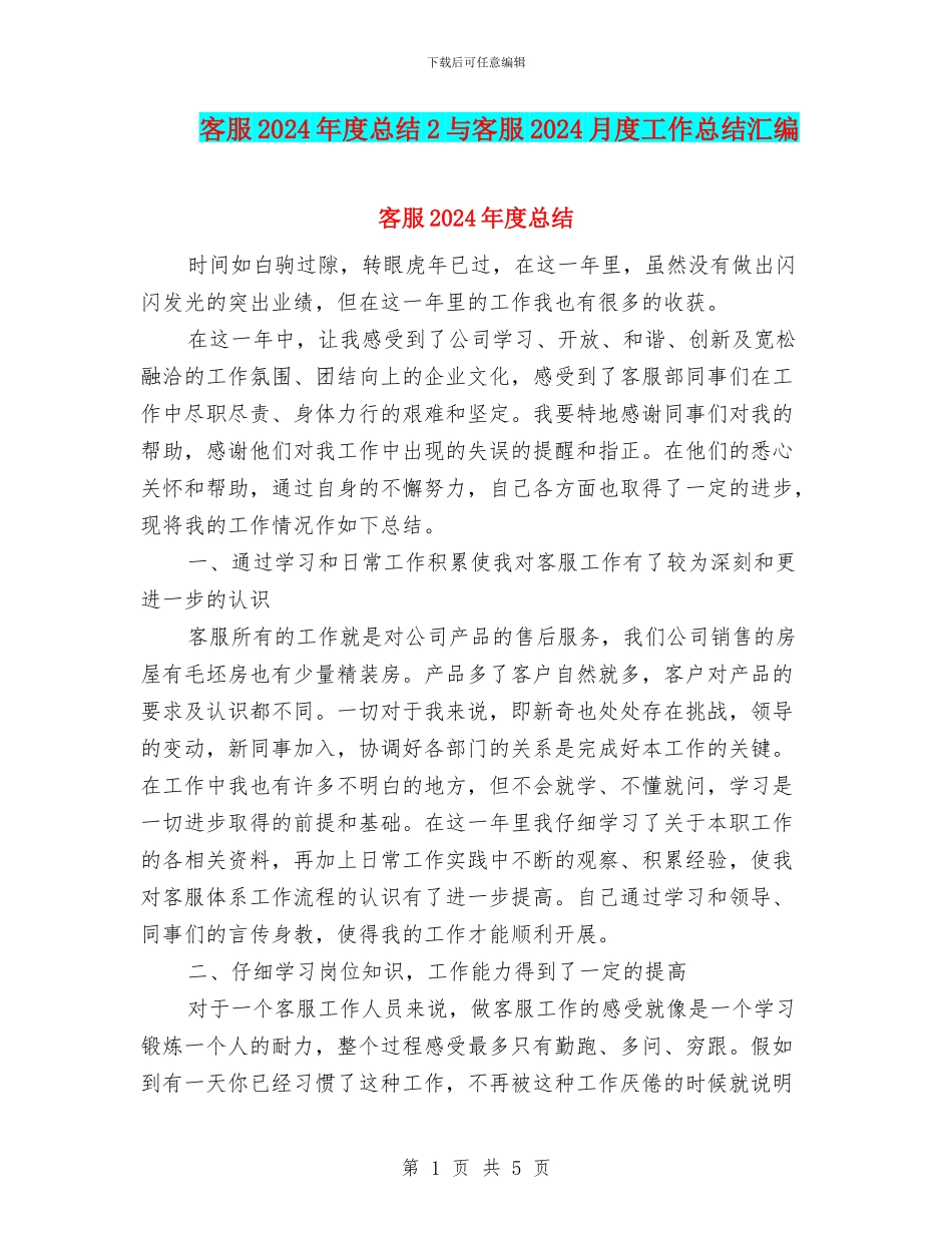 客服2024年度总结2与客服2024月度工作总结汇编_第1页