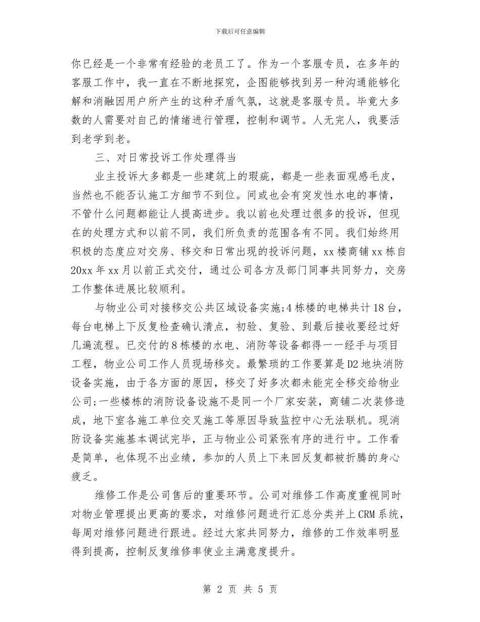 客服2024年度总结2与客服2024月度工作总结汇编_第2页
